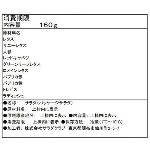 サラダクラブ 10品目のサラダレタスやパプリカ 160g