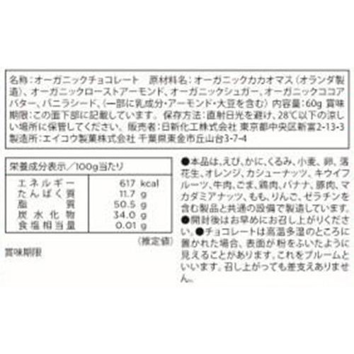 日新化工 オーガニックチョコレートアーモンドダーク 60g
