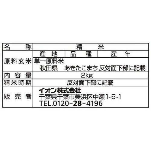 無洗米 特別栽培米 あきたこまち 2kg トップバリュ
