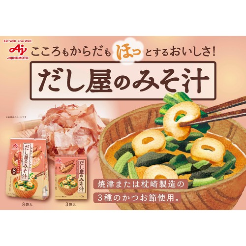 味の素 だし屋のみそ汁 かつおだし 8袋入 Green Beans | グリーン