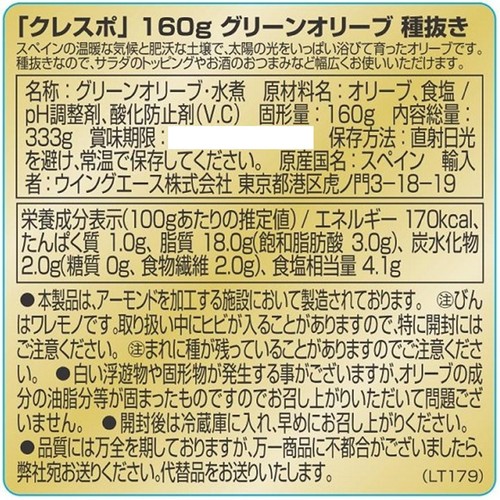 クレスポ グリーンオリーブ種抜き 333g