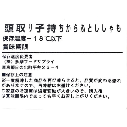 【冷凍】 頭取り子持ちからふとししゃも 15尾