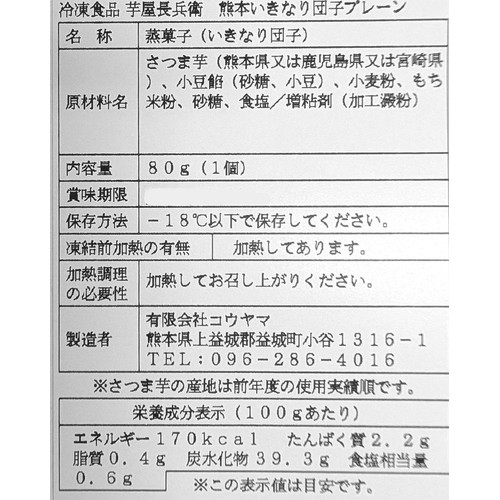 コウヤマ 芋屋長兵衛 熊本いきなり団子プレーン【冷凍】 80g(1個)