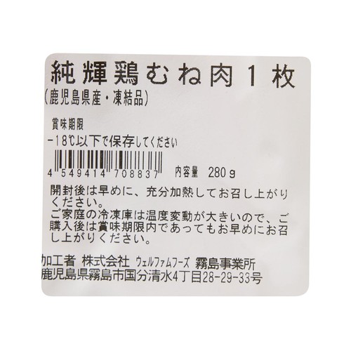 純輝鶏むね肉1枚 280g 【冷凍】トップバリュグリーンアイナチュラル 鹿児島県産