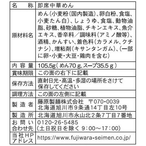 藤原製麺 北海道二夜干しラーメン 旭川醤油 1人前