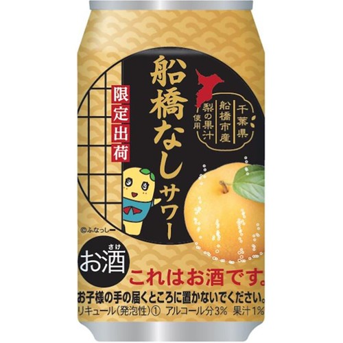 【3%】 合同酒精 船橋なしサワー 350ml