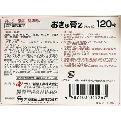 【第3類医薬品】◆おきゅ膏Z 120枚