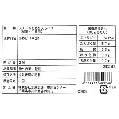 【冷蔵】 スチームあわびスライス(生食用) 2個入