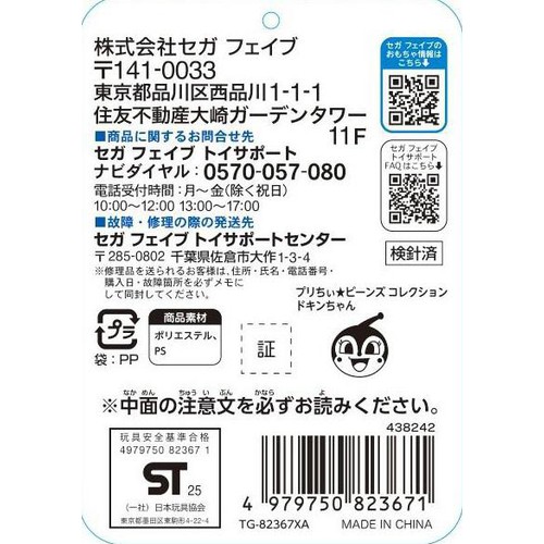 セガフェイブ プリちぃ☆ビーンズ コレクション ドキンちゃん 1.5歳