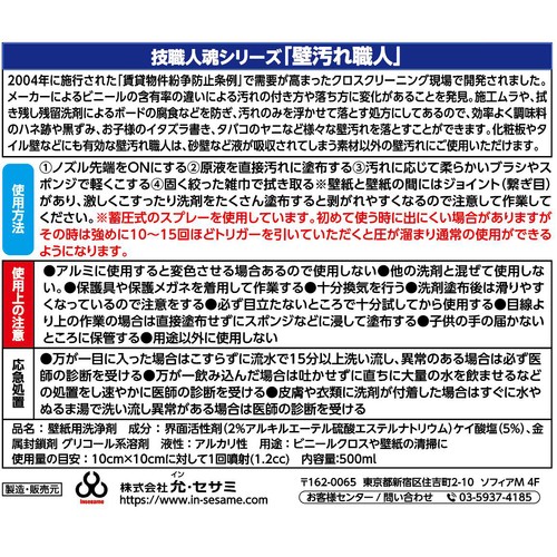 允 セサミ 壁汚れ洗剤 技職人魂シリーズ 壁汚れ職人 500ml