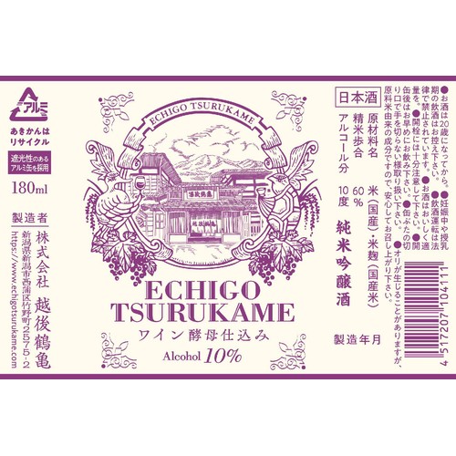 【新潟県】 越後鶴亀 ワイン酵母仕込み アルミ缶 180ml