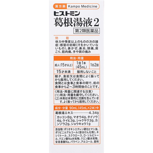 【第2類医薬品】◆ヒストミン葛根湯液2 45ml x 2本