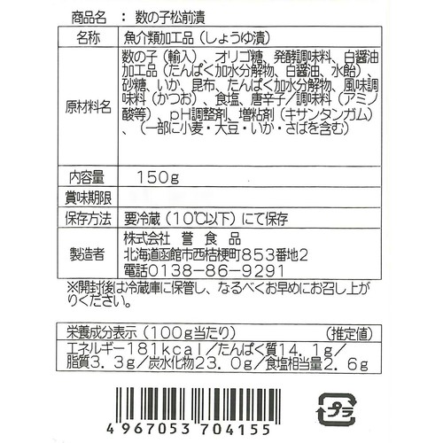 誉食品 数の子松前漬 150g