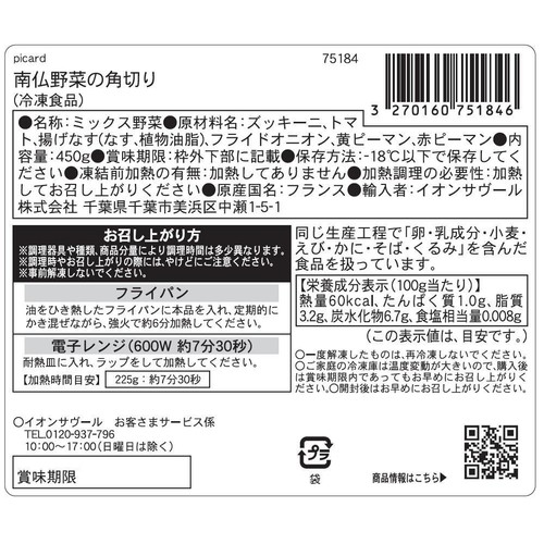 ピカール 南仏野菜の角切り【冷凍】 450g
