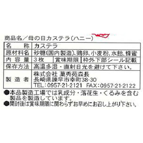 菓秀苑森長 母の日カステラ ハニー 3枚