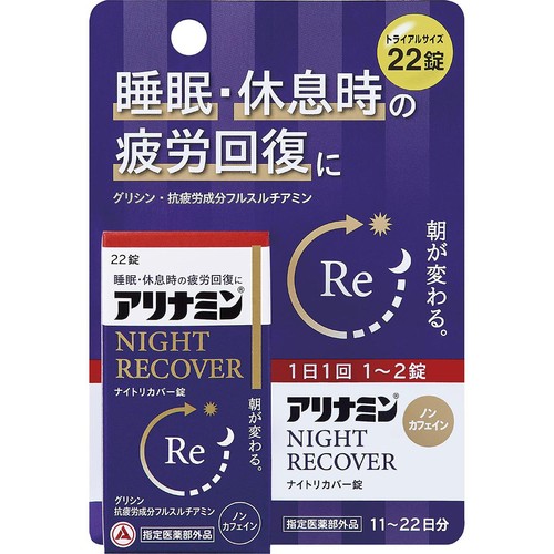アリナミン製薬 【指定医薬部外品】アリナミンナイトリカバー錠 22錠