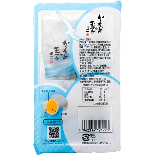 さいとう製菓 かもめの玉子 ミニ 4個入