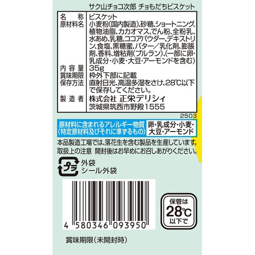 正栄 サク山チョコ次郎 チョもだちビスケット 35g Green Beans