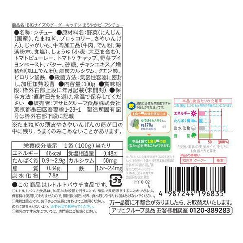 和光堂 BIGサイズのグーグーキッチン まろやかビーフシチュー 1歳4カ月 