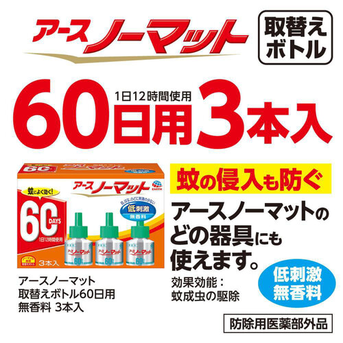 アース製薬 アースノーマット 液体蚊取り 取替えボトル60日用 無香料 3本入