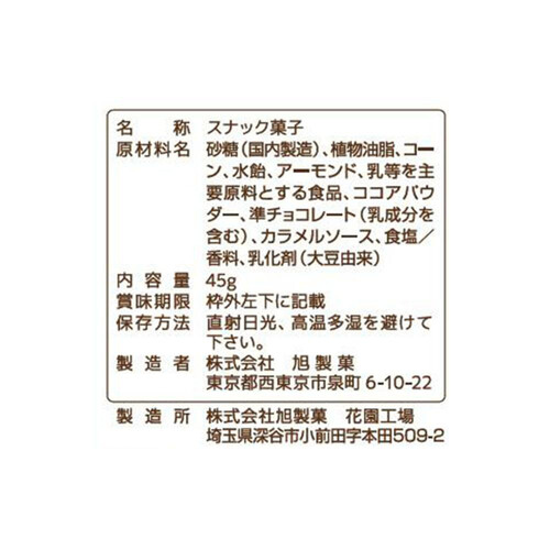 旭製菓 アンソニーズポップコーン チョコレート&アーモンド味 45g