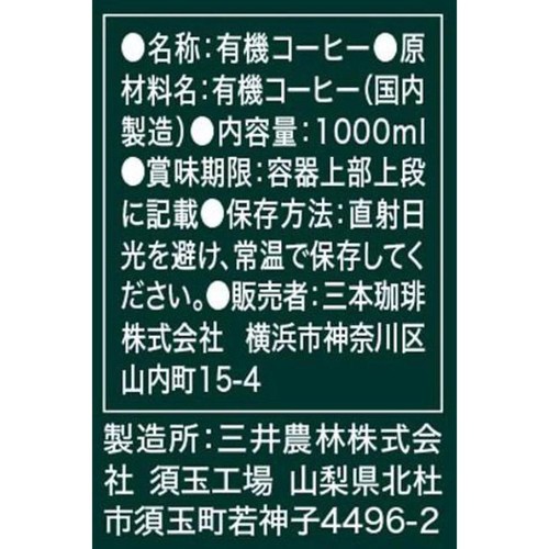 三本珈琲 オーガニックアイスコーヒー 1ケース 1000ml x 6本