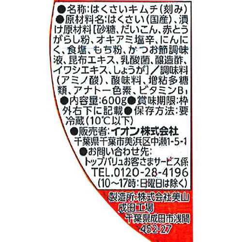 国産白菜使用キムチ ボリュームパック 600g トップバリュベストプライス