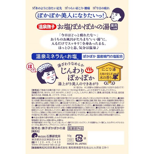 温泉撫子 お塩ぽかぽかの湯 50g