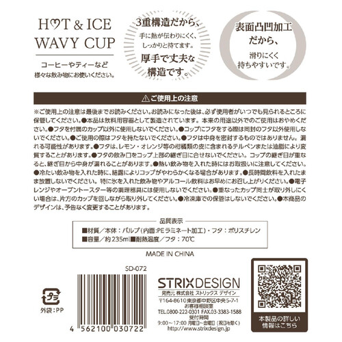 ストリックスデザイン 断熱HOT&ICE ウェービーカップ235ml 2色フタ付き 6個入