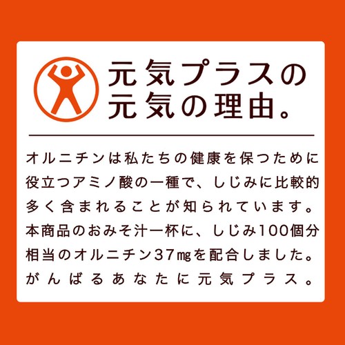 ひかり味噌 元気プラス オルニチン入りおみそ汁 20食
