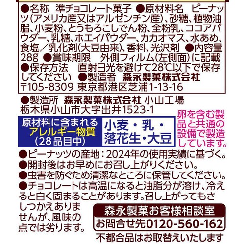 森永製菓 チョコボール ピーナッツ 28g