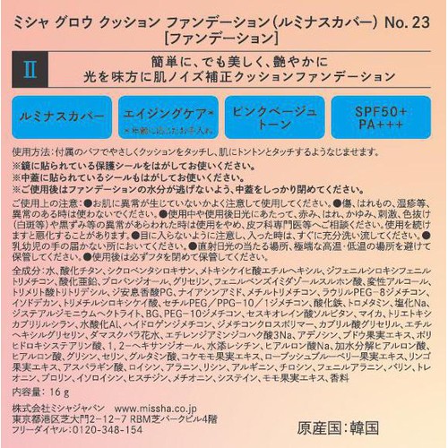 ミシャ グロウ クッション ファンデーション (ルミナスカバー) No.23 16g