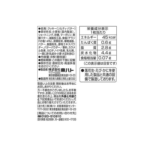 東ハト ソルティバター 8枚入