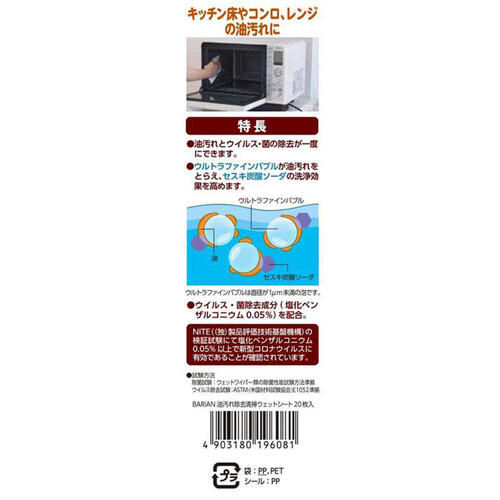 山崎産業 BARIAN 油汚れ除去ウェットシート  20枚入