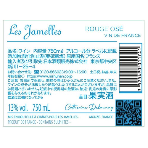 【フランス産】 レ・ジャメル ルージュ・オゼ 750ml