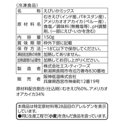 【冷凍】えびいかミックス 150g
