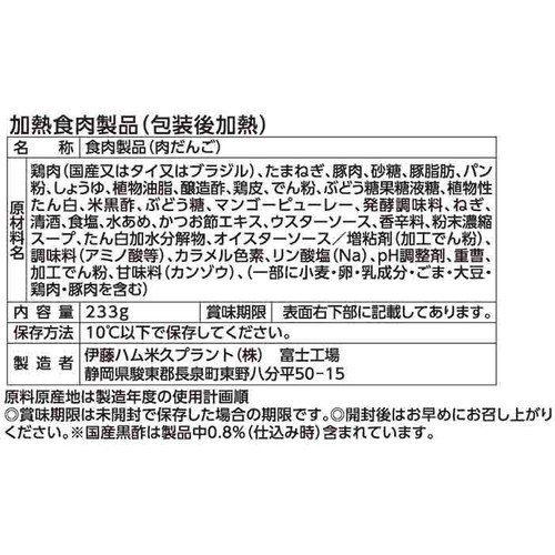 米久 肉だんご 黒酢たれ 233g