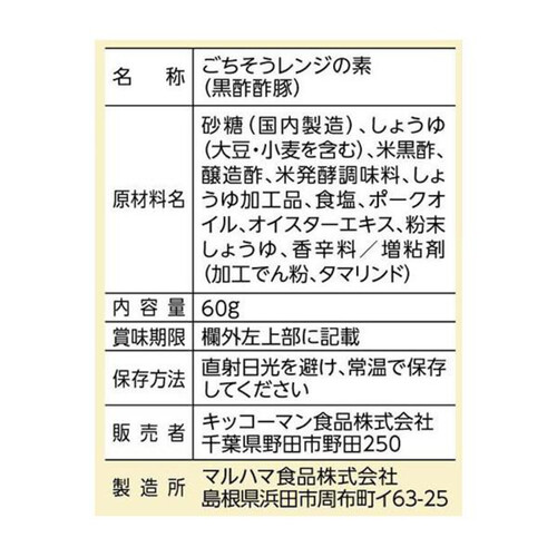 キッコーマン うちのごはん ごちそうレンジの素 黒酢酢豚 2～3人前 60g