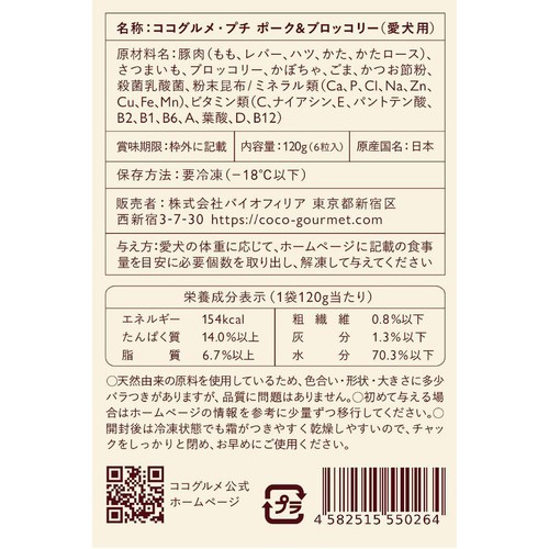 【ペット用】 【冷凍】ココグルメ・プチ ポーク&ブロッコリー 6粒入