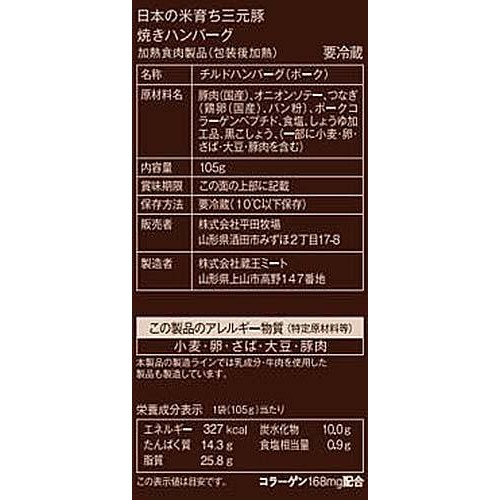 平田牧場 日本の米育ち 三元豚焼きハンバーグ  105g