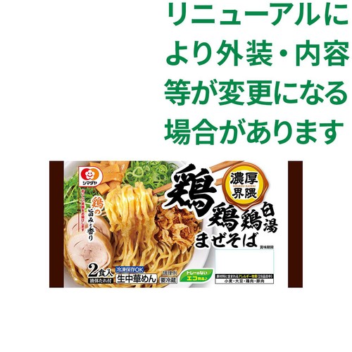 シマダヤ 濃厚界隈 鶏鶏鶏白湯まぜそば 2食入