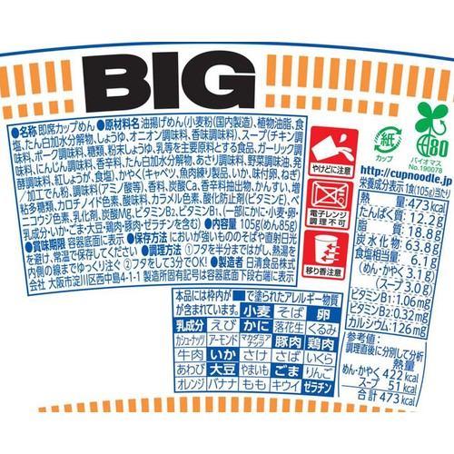 日清食品 カップヌードル シーフードヌードル ビッグ 105g