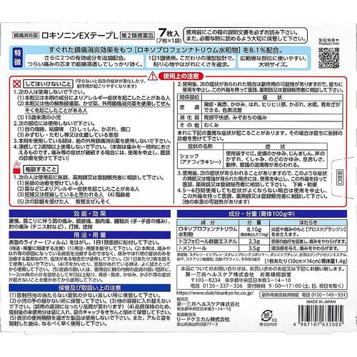 【第2類医薬品】◆ロキソニンEXテープL 7枚入