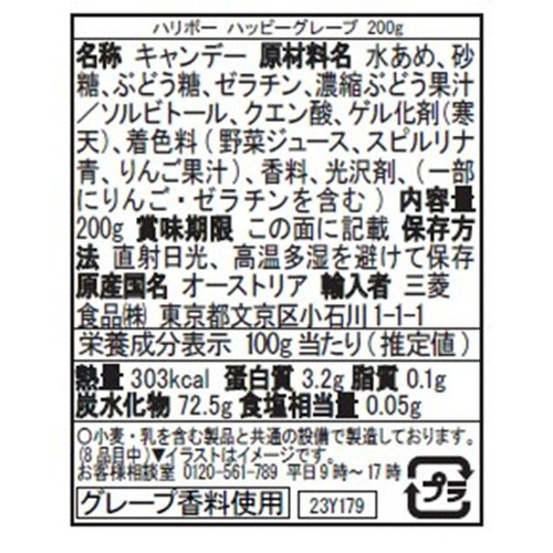 ハリボー ハッピーグレープ 200g