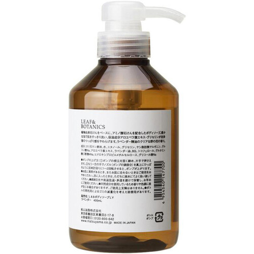 LEAF&BOTANICS ボディソープ ラベンダー 400mL