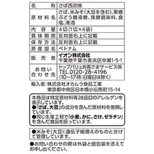 【冷蔵】白味噌の旨みさばの西京焼 1切 x 4袋 トップバリュ