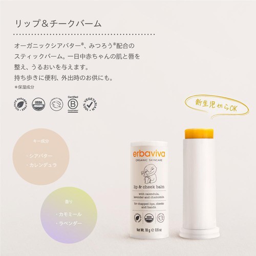 erbaviva リップ&チークバーム 新生児から 18g