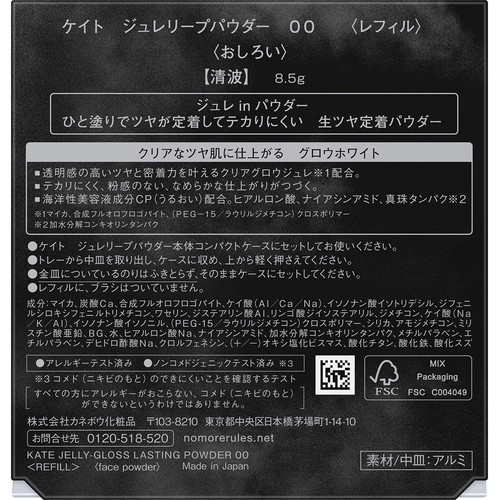 ケイト ジュレリープパウダー 00 清波 レフィル 8.5g