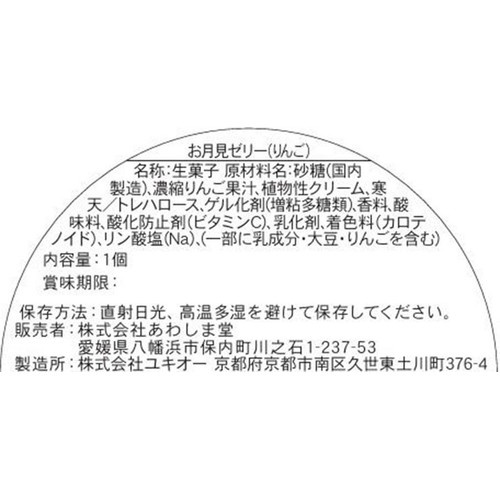 あわしま堂 お月見ゼリー りんご 1個入