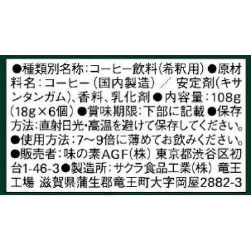 AGF ブレンディ ポーション 濃縮コーヒー 無糖 6個入